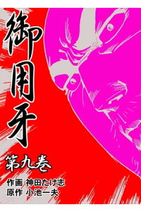 楽天kobo電子書籍ストア 御用牙9 神田 たけ志 楽天kobo電子書籍ストア 御用牙9 神田 たけ志